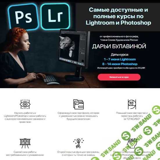 [Дарья Булавина] Курс по Lightroom + Курс по Photoshop (2020)