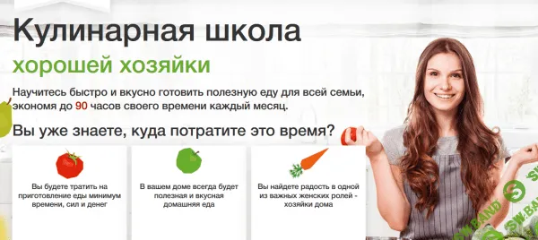 [Дарья Черненко] Кулинарная школа хорошей хозяйки. Правильное питание всей семьи