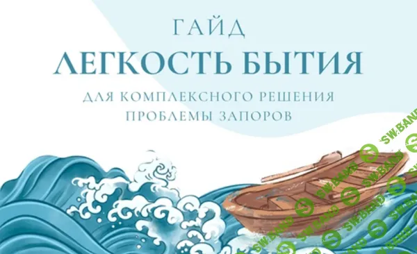 [Дарья Дик] Легкость бытия - гайд для комплексного решения проблемы запоров (2024)