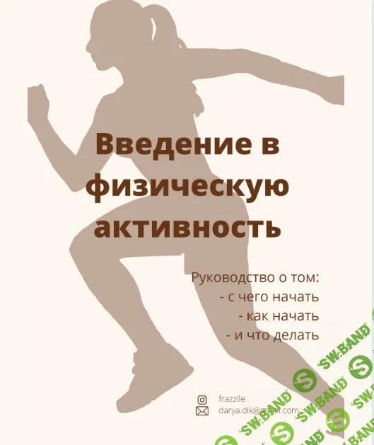 [Дарья Дик] Введение в физическую активность (2024)