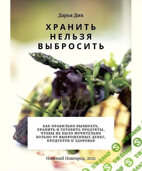 [Дарья Дик] Хранить нельзя выбросить (2021)