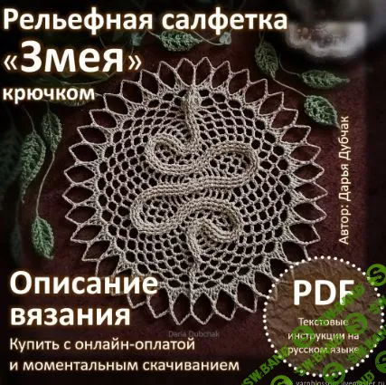 [Дарья Дубчак] Рельефная салфетка крючком Змея (2024)