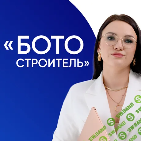 [Дарья Дубешко] Ботостроитель (2025)