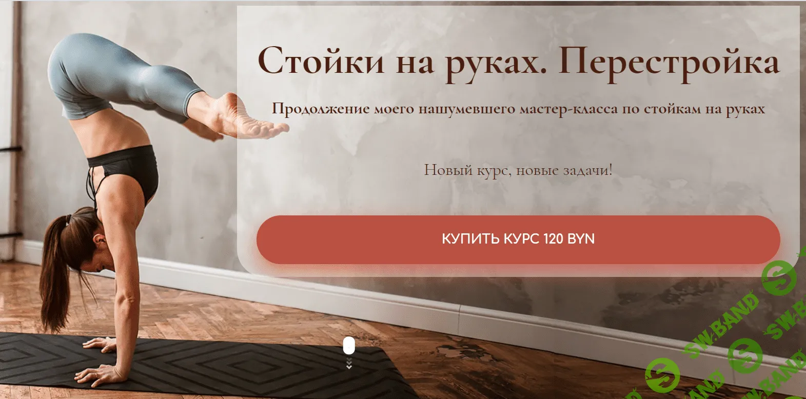 [Дарья Егорова] Стойки на руках. Перестройка (2020)