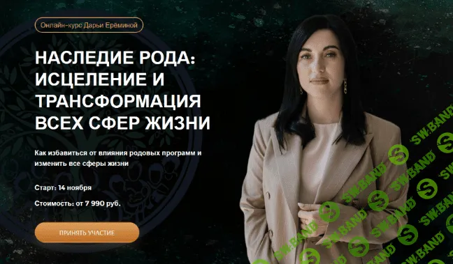 [Дарья Еремина] [Arcanum] Наследие рода. 2 модуль (2022)