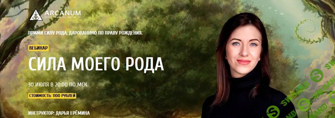 [Дарья Ерёмина] Сила моего рода (2019)