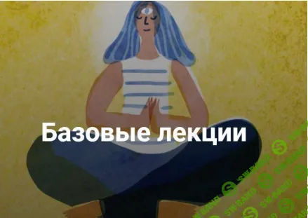 [Дарья Гинзбург] Цикл лекций "Базовые лекции" (2021)