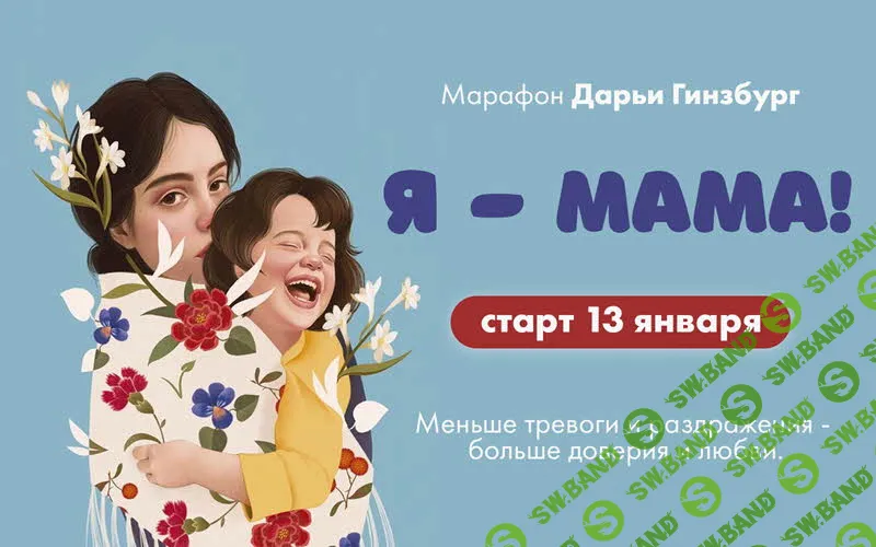 [Дарья Гинзбург] Я - Мама (2020)