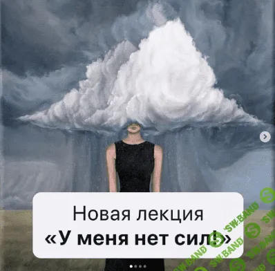 [Дарья Гинзбург] Лекция "У меня нет сил" (2021)