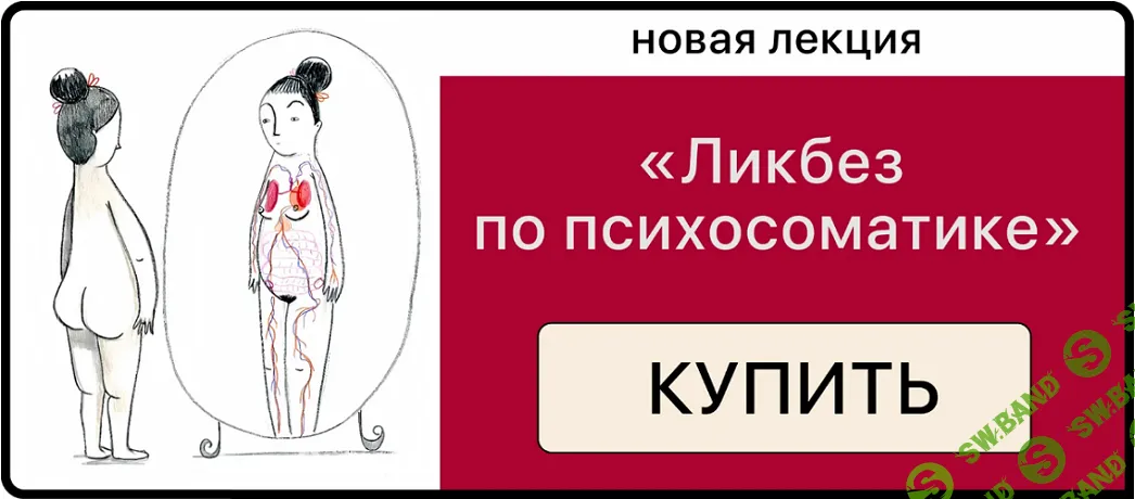 [Дарья Гинзбург] Ликбез по психосоматике (2025)