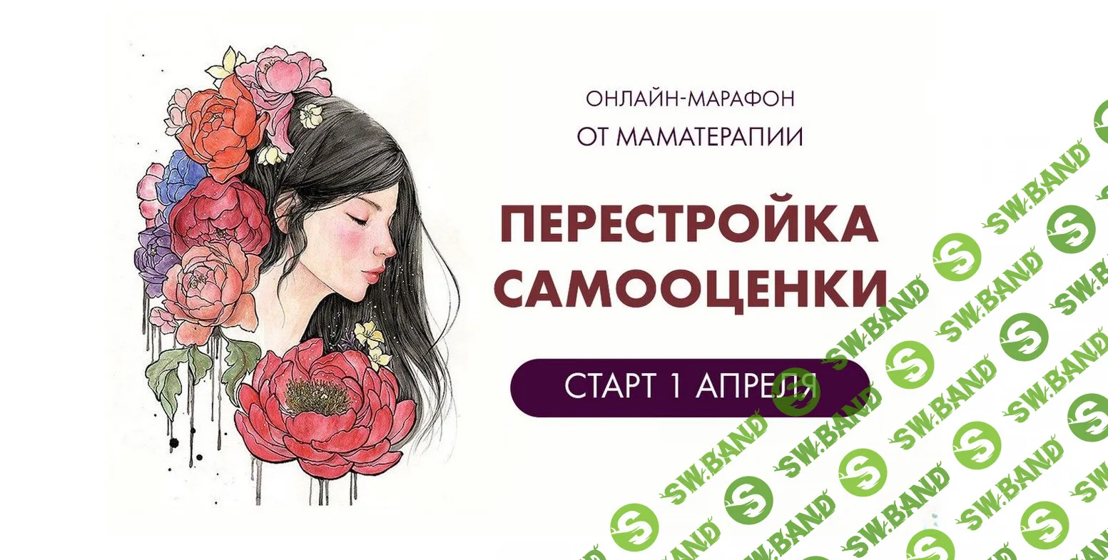 [Дарья Гинзбург] Перестройка самооценки (2020)