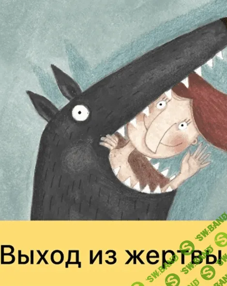 [Дарья Гинзбург] Выход из жертвы (2022)