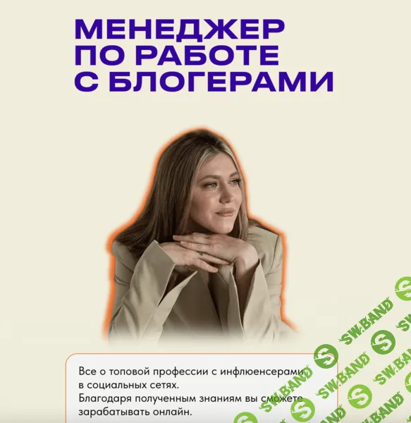 [Дарья Гнедина] Менеджер по работе с блогерами (Поток 9) (2024)