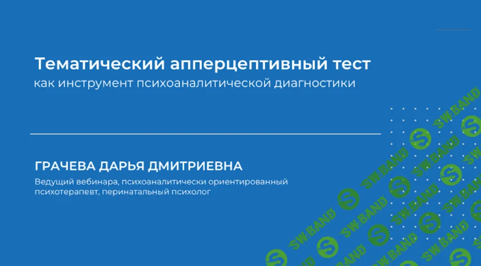 [Дарья Грачёва] Тематический апперцептивный тест как инструмент психоаналитической диагностики (2023)