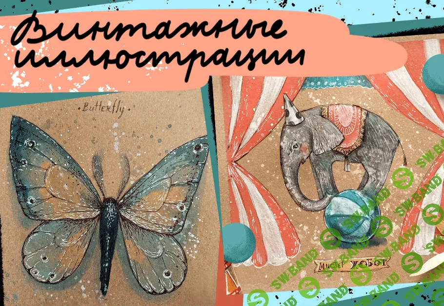 [Дарья Гутиева] Винтажные иллюстрации (2022)