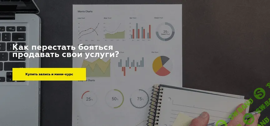 [Дарья Игнатович] Как перестать бояться продавать свои услуги? (2020)