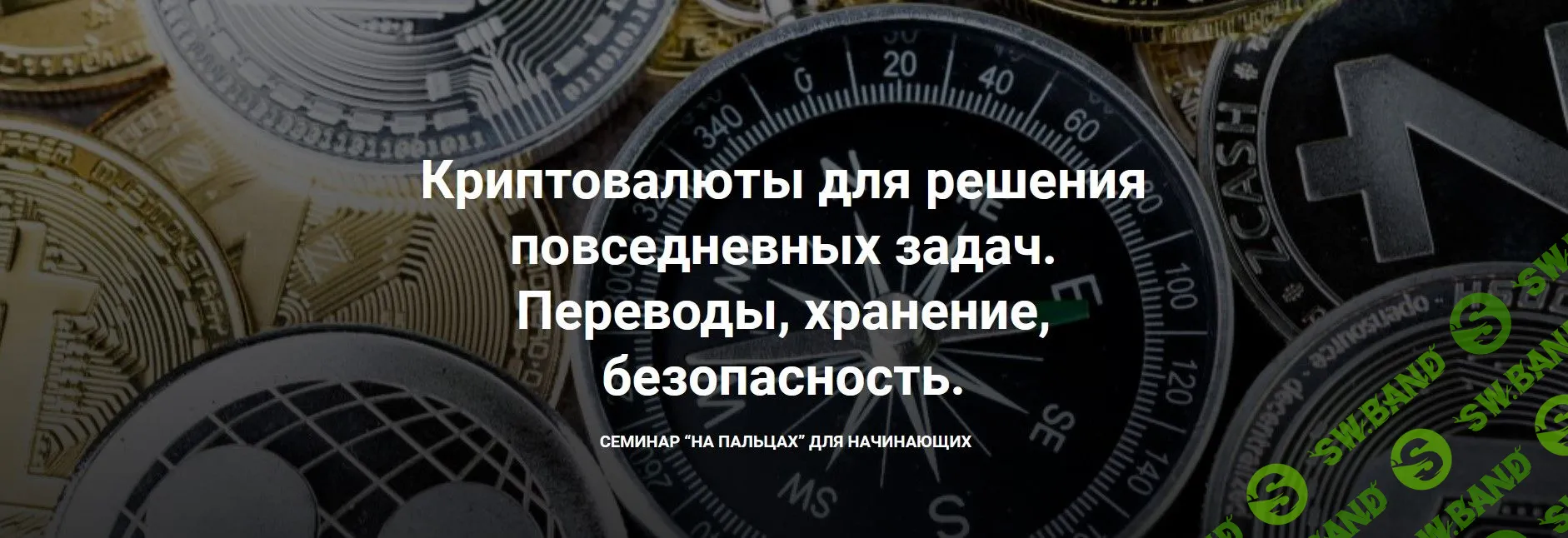 [Дарья Иванюшина] Криптовалюты для решения повседневных задач (2022)