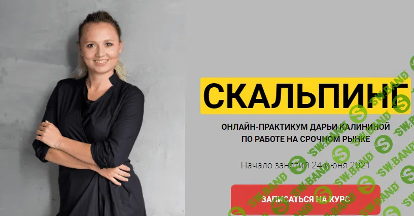 [Дарья Калинина] Мастер-группа Скальпинг (2021)