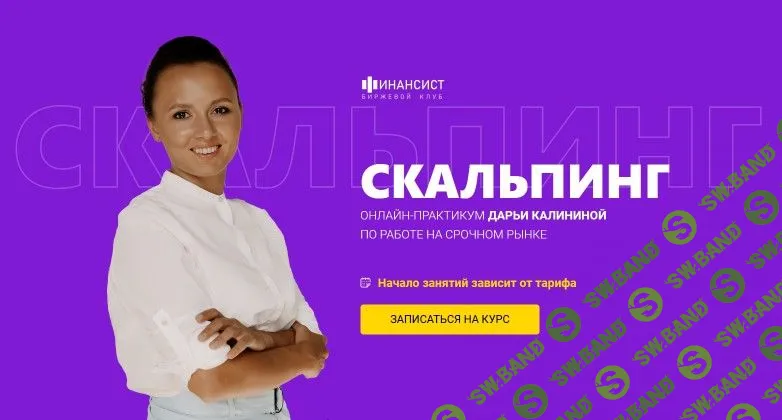 [Дарья Калинина] Скальпинг. Тариф Обучение с практикой (2023)