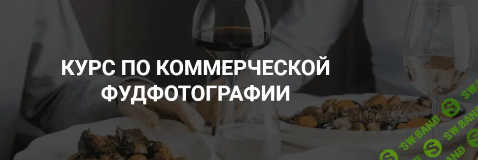 [Дарья Калугина] Курс по коммерческой фуд-фотографии (2020)