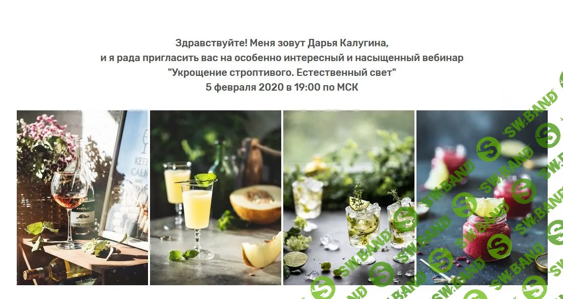 [Дарья Калугина] Укрощение строптивого. Естественный свет (2020)