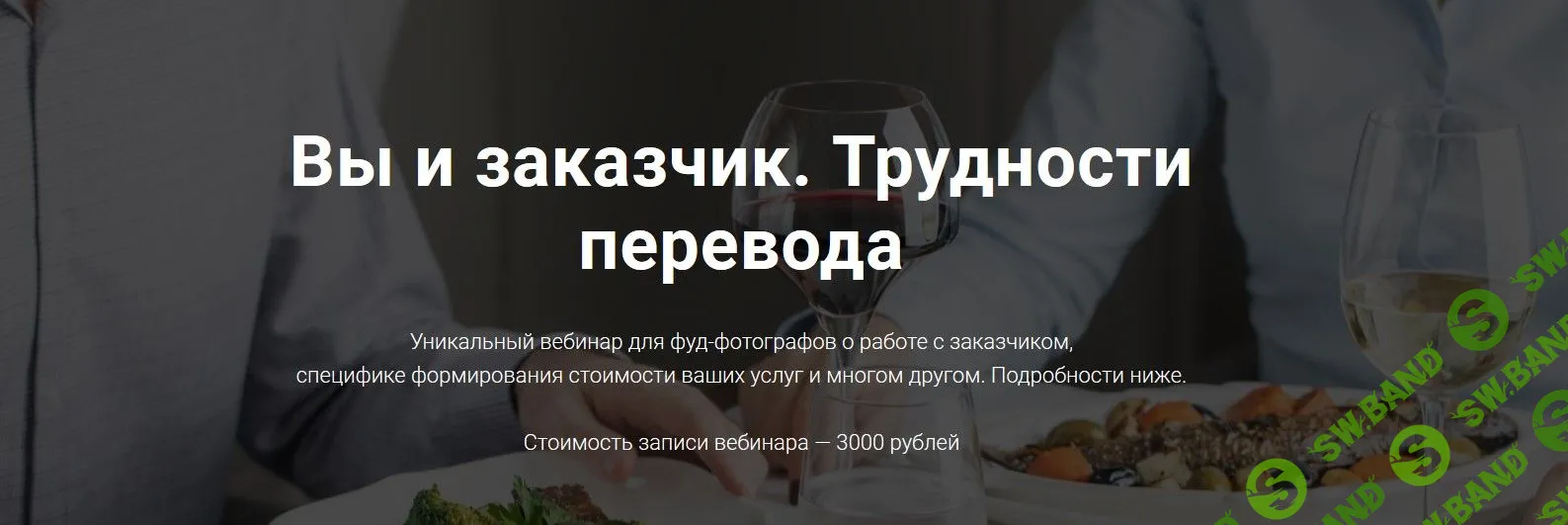 [Дарья Калугина] Вы и заказчик. Трудности перевода (2019)