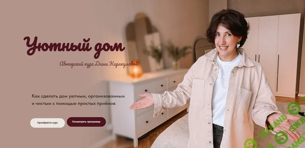 [Дарья Каракулова] Уютный дом (2025)