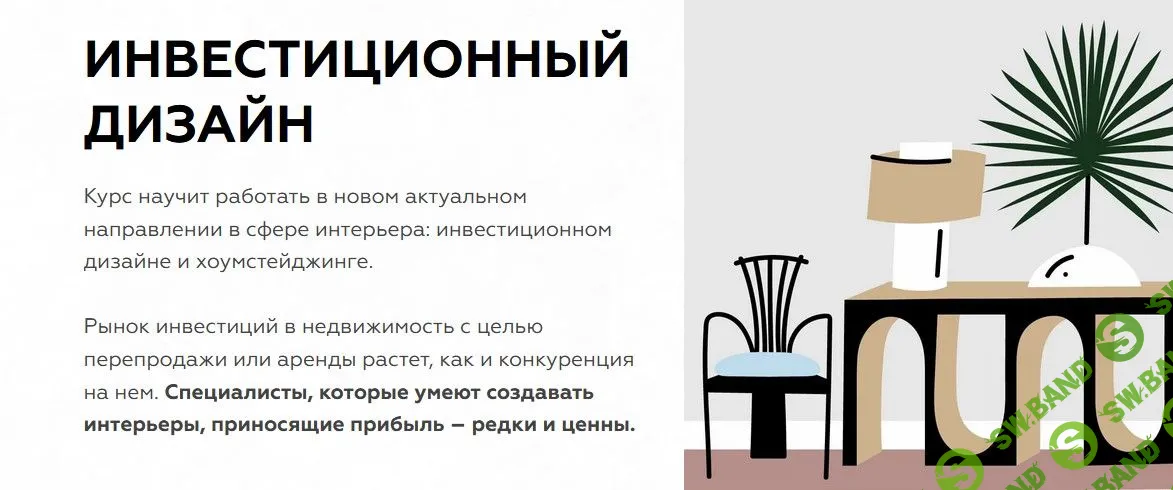 [Дарья Казанцева] Инвестиционный дизайн и хоумстейджинг (2022)