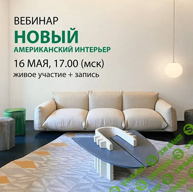 [Дарья Казанцева] Новый американский интерьер (2021)