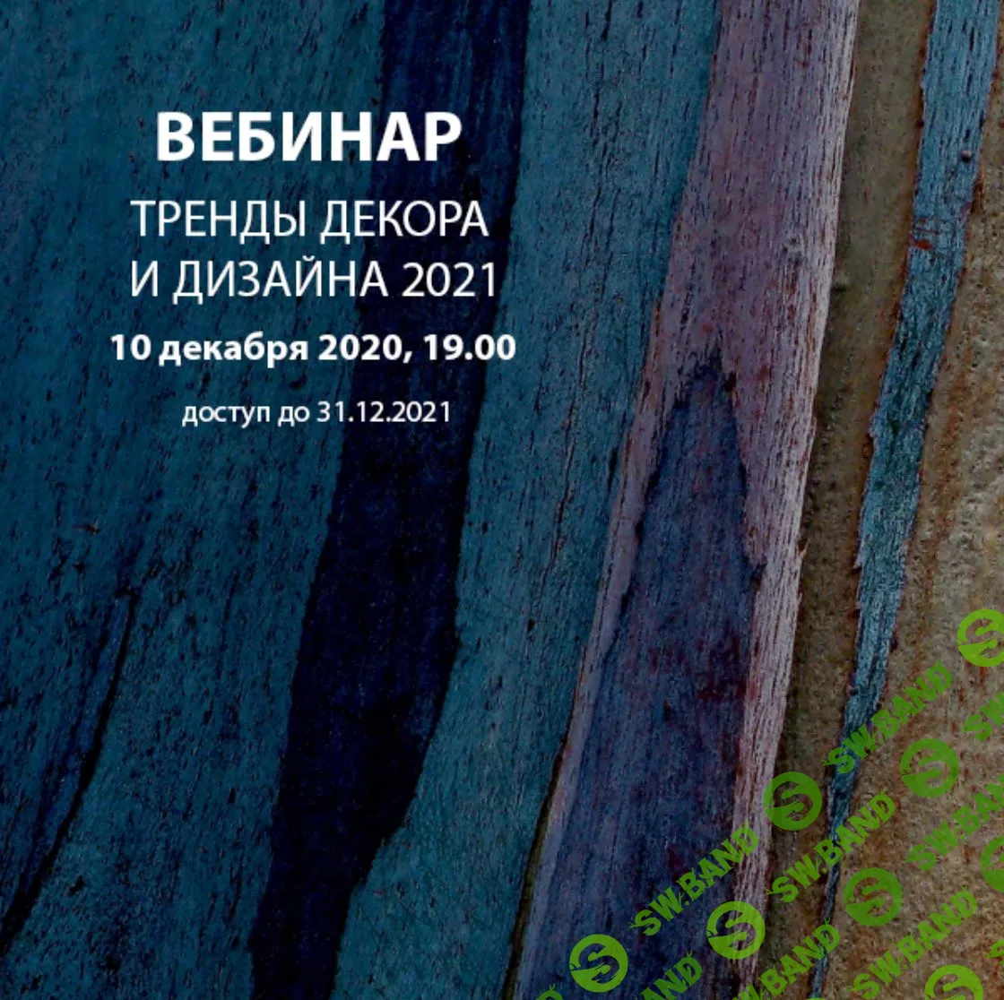 [Дарья Казанцева] Тренды декора и дизайна (2021)