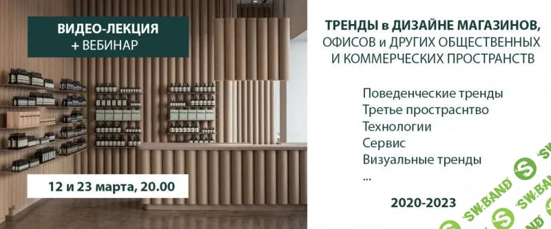 [Дарья Казанцева] Тренды в дизайне коммерческих пространств