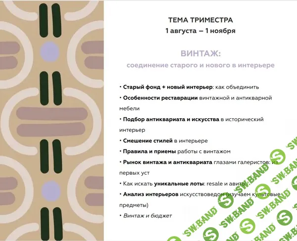 [Дарья Казанцева] Закрытый клуб Насмотренность. Декор. Тренды (август-октябрь) (2024)