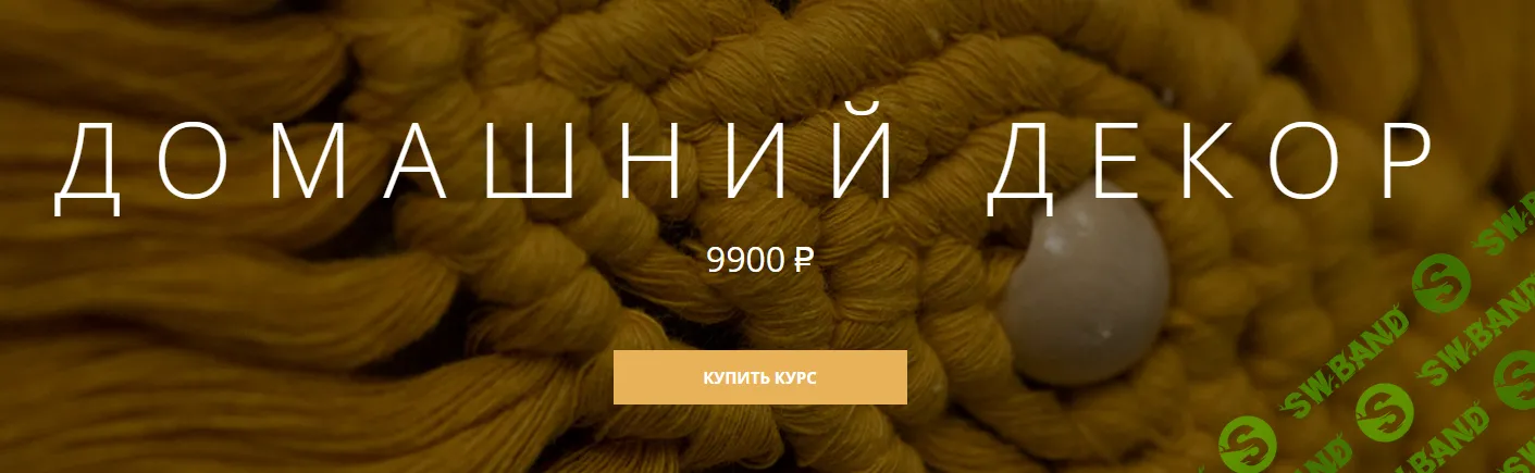 [Дарья Котик] Домашний декор (2023)