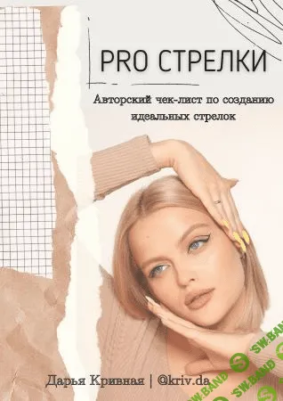[Дарья Кривная] Чек-лист «PRO стрелки» (2020)