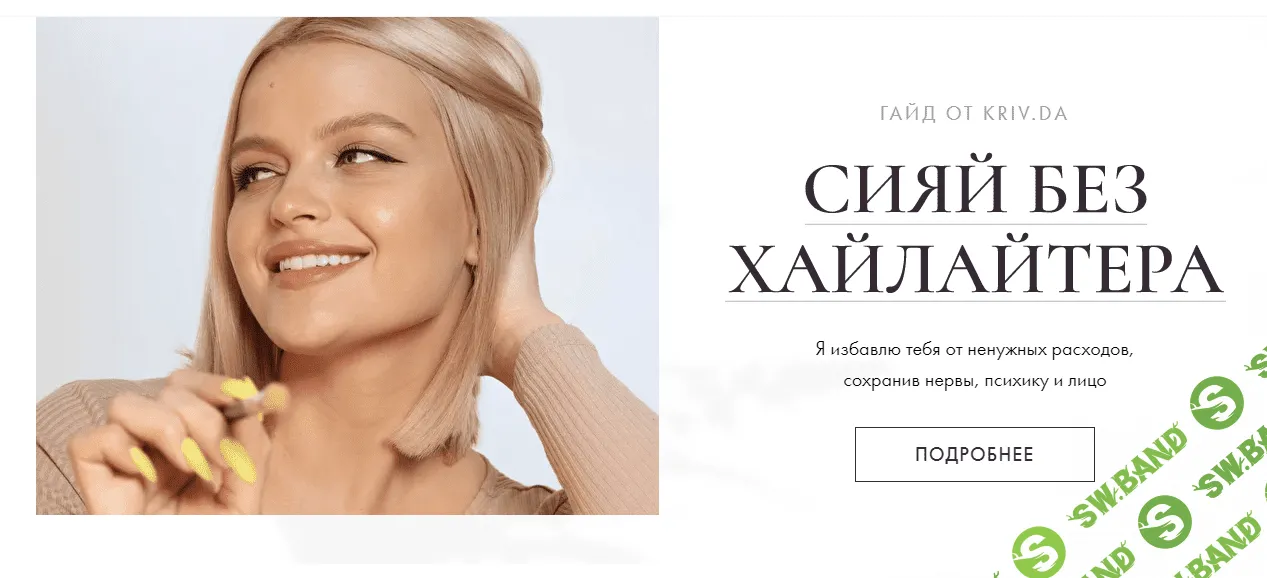 [Дарья Кривная] Гайд «Сияй без хайлайтера» (2021)