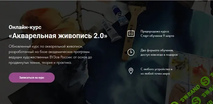[Дарья Куцаева] Акварельная живопись 2.0 (2021)