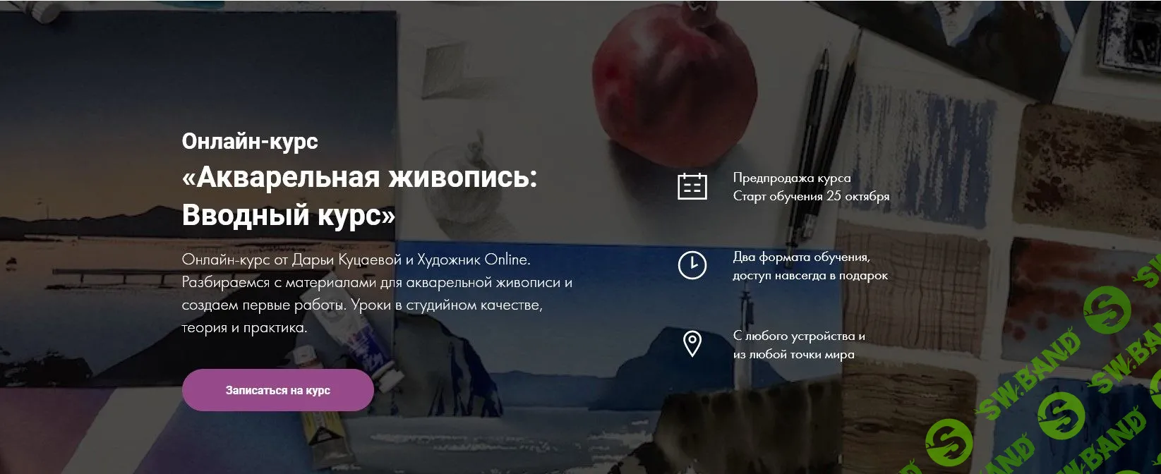 [Дарья Куцаева] Акварельная живопись: Вводный курс (2021)