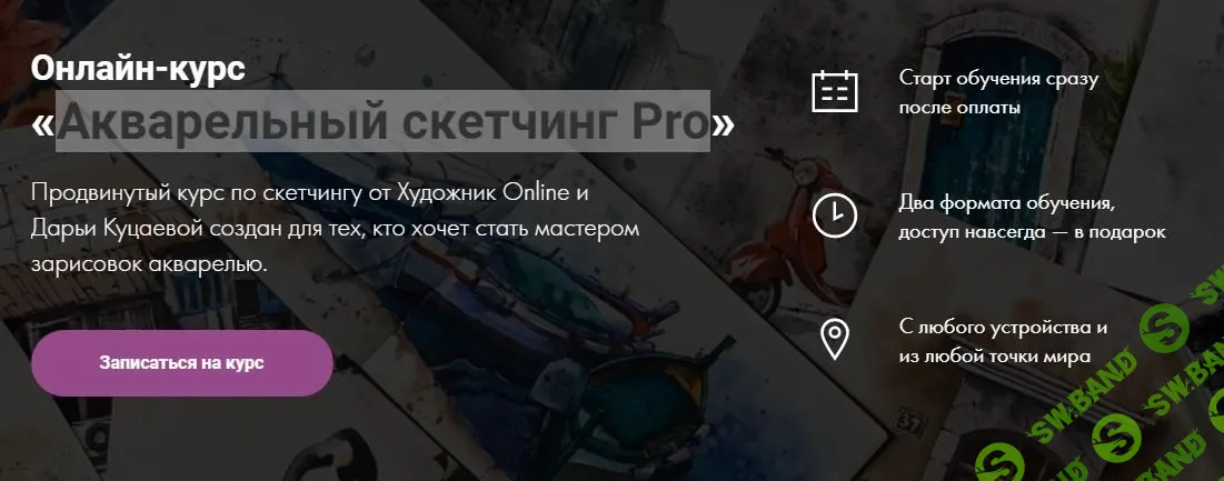 [Дарья Куцаева] Акварельный скетчинг Pro (2020)