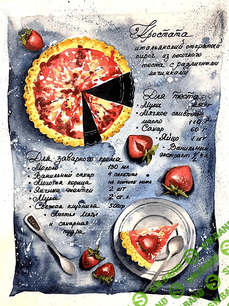 [Дарья Куцаева] Food скетчинг акварелью. Рецепт клубничного пирога
