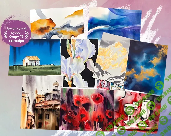 [Дарья Куцаева] Интерьерная живопись акварелью (2022)