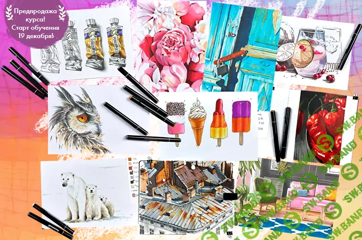 [Дарья Куцаева] Скетчинг маркерами 2.0 (2022)