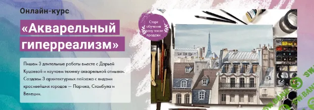 [Дарья Куцаева] [Художник онлайн] Акварельный гиперреализм (2022)