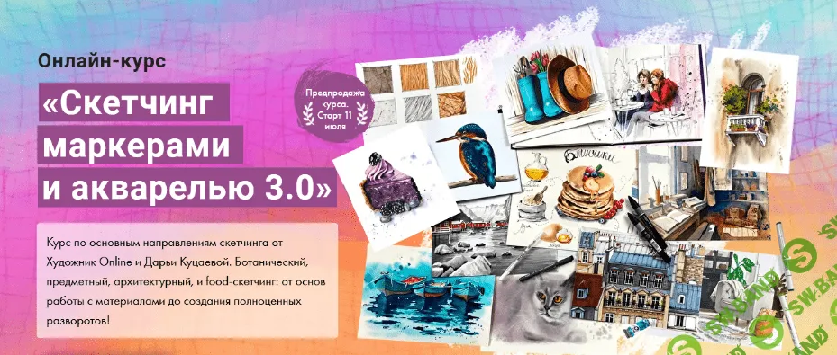 [Дарья Куцаева] [Художник Online] Скетчинг маркерами и акварелью 3.0 (2022)