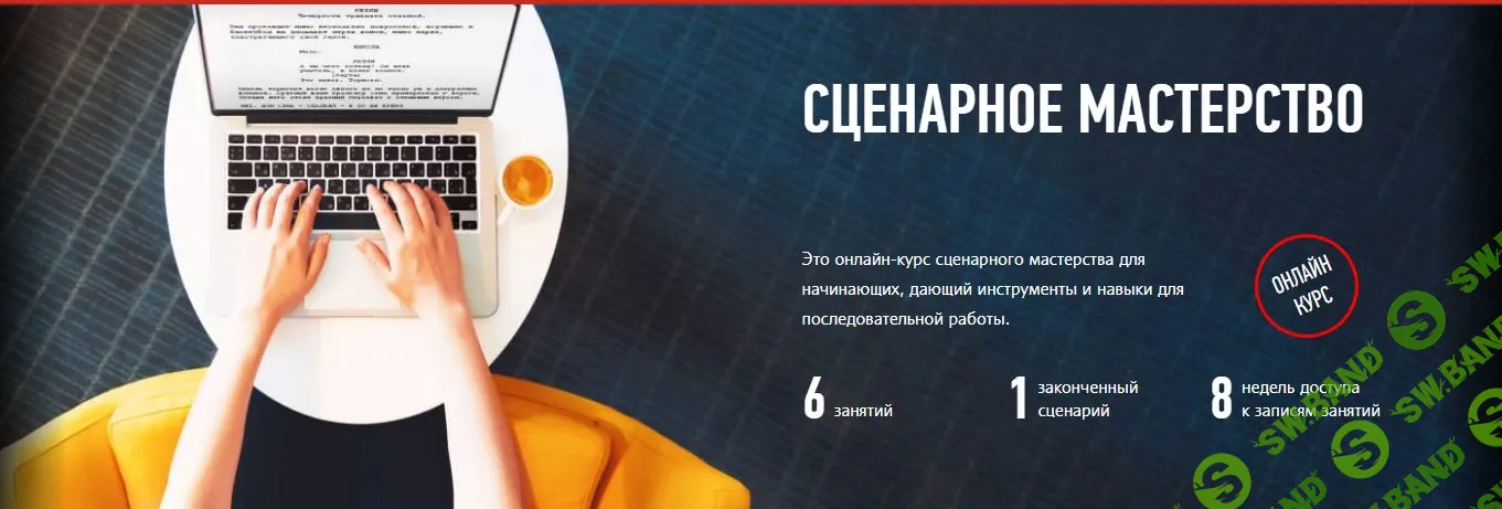 [Дарья Лебедева, Profileschool] Сценарное мастерство (2017)