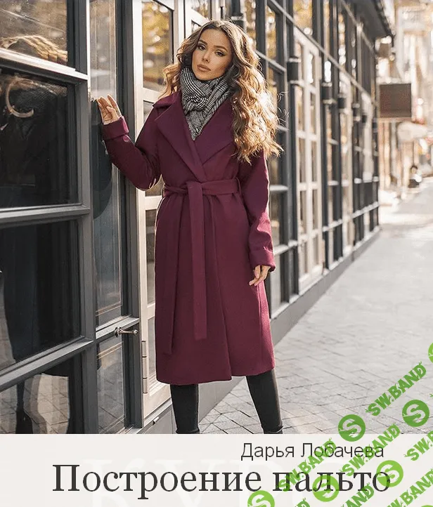 [Дарья Лобачева] [lobacheva_atelier] [Шитье] Построение пальто (2022)