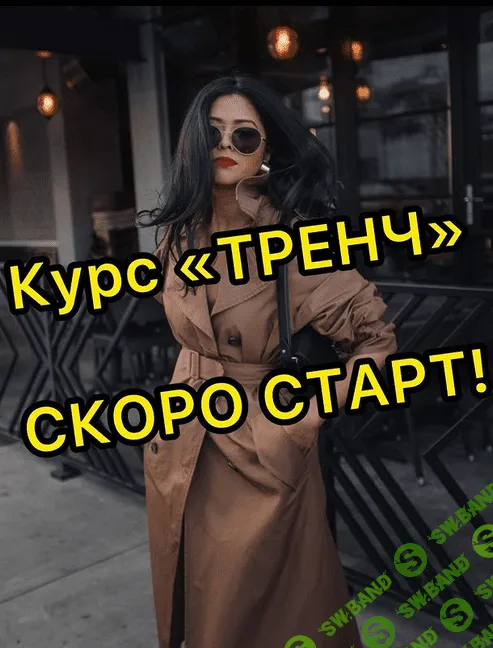 [Дарья Лобачева] [Шитье] Тренч (2022)