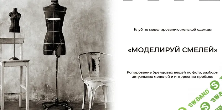 [Дарья Мартынова] [Шитье] Клуб по моделированию женской одежды «Моделируй смелей!» (Апрель 2022)