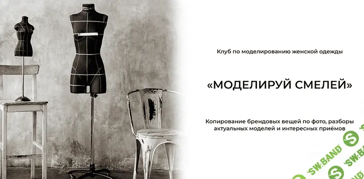 [Дарья Мартынова] [Шитье] Клуб по моделированию женской одежды «Моделируй смелей!» (Март 2022)