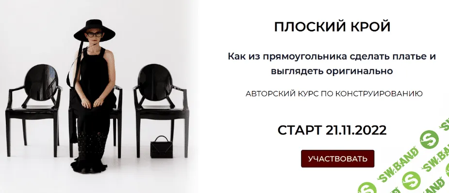 [Дарья Мартынова] [Шитье] Плоский крой (2022)