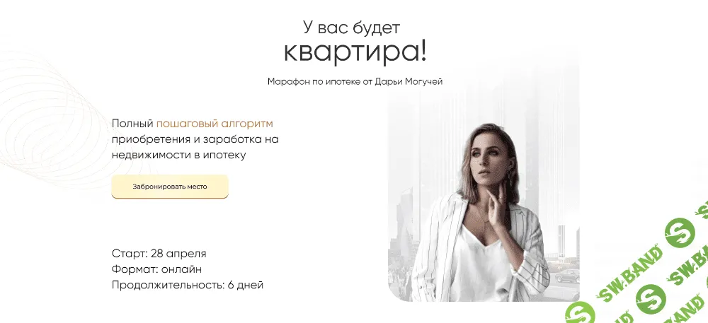 [Дарья Могучая] Марафон по ипотеке «У вас будет квартира!» (2021)